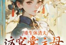 重生休渣夫,这窝囊主母我不当了!小说有没有完整的免费版本在线阅读?-乐读文学