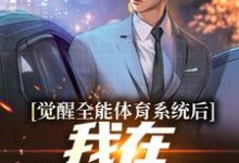觉醒全能体育系统后,我在奥运夺冠陈铭楚欣妍在线章节免费阅读-乐读文学