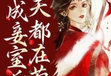 穿成妾室后,每天都在苟命小说有没有完结版在线?-乐读文学