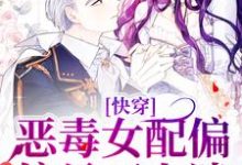 宋杳小说叫什么(快穿:恶毒女配偏偏是万人迷免费阅读)-乐读文学