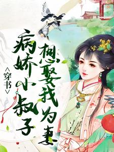 《穿书：病娇小叔子想娶我为妻》小说主角姜璃章节章节免费在线阅读