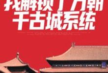 群像:我解锁了万朝千古城系统小说,群像:我解锁了万朝千古城系统章节在线阅读-乐读文学