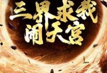 免费看西游:手握反叛系统,三界求我闹天宫小说的网站有哪些?-乐读文学