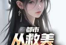 都市:从救美入狱开始这本小说在哪里可以看?哪里有免费试读章节?-乐读文学