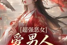 求超强恶女:爱男人,更爱江山小说免费资源-乐读文学