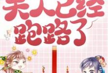小说《太子殿下别疯了,夫人已经跑路了》在线章节阅读-乐读文学