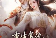 已完结小说《重生复仇:渣男你别想逃》最新章节-乐读文学