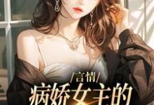 言情:病娇女主的异世界生存指南这本小说怎么样?免费在线阅读试试-乐读文学