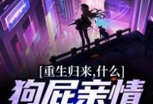 魏弘小说重生归来,什么狗屁亲情都去见鬼!在线阅读章节-乐读文学