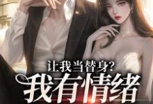 让我当替身?我有情绪冷漠症小说无弹窗阅读的网站推荐-乐读文学