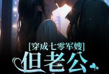 寻找能够免费阅读穿成七零军嫂!但老公憨憨傻傻小说的平台-乐读文学