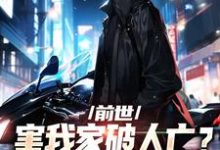 前世害我家破人亡?重生后我杀疯了小说的无弹窗阅读体验,寻找免费阅读网站-乐读文学