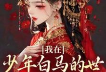 我在少年白马的世界里抽奖练武苏澈百里东君侯府百里洛陈百里成风温珞玉小说在线章节免费阅读-乐读文学
