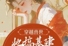 黎苏暮寒小说在线章节免费阅读(穿越兽世,她搞基建宠兽夫养蛇崽无弹窗无删减)-乐读文学