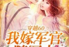 寻找能够免费阅读穿越60：我嫁军官随军去小说的平台-乐读文学