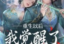 重生以后,我觉醒了龙傲天系楚落白慕雨柔小说在线章节免费阅读-乐读文学