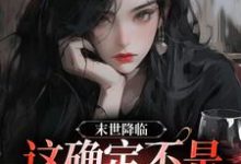 末世降临,这确定不是恐怖片?雁枫曼秋小说免费阅读-乐读文学