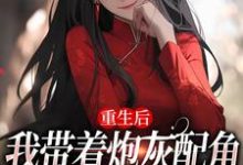 重生后,我带着炮灰配角们一起发疯姜花杉沈归灵,重生后,我带着炮灰配角们一起发疯最新章节-乐读文学