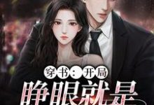 小说《穿书:开局,睁眼就是失身现场》在线章节阅读-乐读文学
