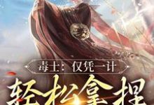 毒士:仅凭一计,轻松拿捏当代女帝小说免费资源,毒士:仅凭一计,轻松拿捏当代女帝在线阅读-乐读文学