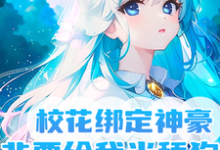 李莱徐令琦小说校花绑定神豪,非要给我当舔狗在线阅读-乐读文学