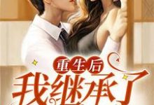 重生后我继承了百亿遗产小说,重生后我继承了百亿遗产在线阅读-乐读文学