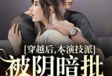 穿越后,本演技派被阴暗批强宠了(裴娇娇傅砚辞)在线免费阅读-乐读文学