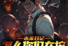 哪里可以免费找到未来日记:怎么你们在按我的思路来?-乐读文学