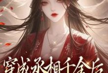 穿成丞相千金后,我每天都在吃瓜汤佩佩,穿成丞相千金后,我每天都在吃瓜在线无弹窗阅读-乐读文学