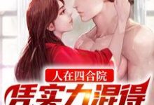 人在四合院,凭实力混得一手好人脉小说的免费阅读版本在哪里可以找到?-乐读文学