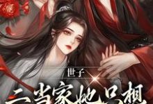 《世子,二当家她只想借你生个崽》小说章节列表免费试读,叶岁谢晏之小说在线阅读-乐读文学