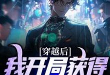 林风小说穿越后,我开局获得巅峰体质在线阅读-乐读文学
