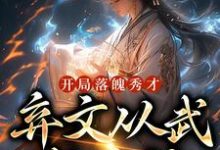 开局落魄秀才,弃文从武成杀神小说全文哪里可以免费看?-乐读文学