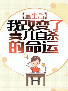 重生后，我改变了妻儿自杀的命运林军秦梦莹，重生后，我改变了妻儿自杀的命运在线无弹窗阅读