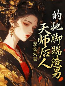 完结版《宠妾灭妻：天师后人的她脚踹渣男》章节阅读