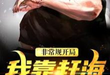求非常规开局:我靠赶海养崽崽小说免费资源-乐读文学
