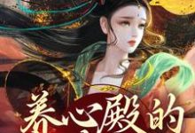 养心殿的掌事姑姑免费阅读,养心殿的掌事姑姑白芷-乐读文学