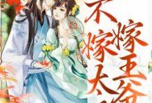 重生归来,不嫁太子嫁王爷小说全文阅读需要付费吗?寻找免费资源-乐读文学