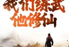 哪里能找到综武:逆天!我们练武他修仙小说的全部章节?-乐读文学