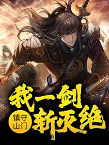 完结版《镇守山门：我一剑斩灭绝》免费阅读