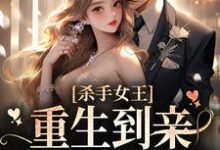 司凛叶夙小说叫什么(杀手女王:重生到亲妹妹身上后免费阅读)-乐读文学