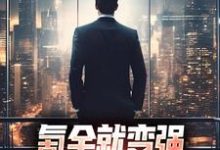 《氪金就变强,我在都市杀疯了》全集免费在线阅读(李峰柳梦晨)-乐读文学