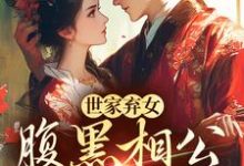 完整版的世家弃女,腹黑相公宠不停小说在哪里可以免费读到?-乐读文学