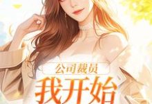 公司裁员,我开始不断泡男人白思榆小说在线章节目录阅读最新章节-乐读文学