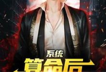 小说《系统:算命后,我修为暴涨》章节阅读-乐读文学