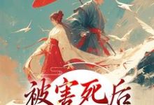 被害死后,我借尸还魂了江沅芷萧承曜小说在线章节免费阅读-乐读文学