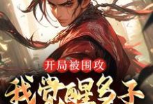 开局被围攻,我觉醒多子多福系统这本小说在哪里可以看?哪里有免费试读章节?-乐读文学