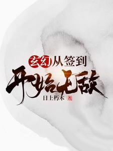 已完结小说《玄幻，从签到开始无敌》章节免费阅读