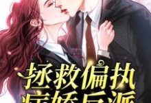 拯救偏执病娇反派[穿书]免费阅读，拯救偏执病娇反派[穿书]秦双双裴厌-乐读文学