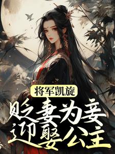 将军凯旋，贬妻为妾迎娶公主小说全文哪里可以免费看？